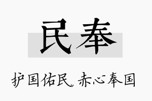 民奉名字的寓意及含义