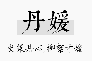 丹媛名字的寓意及含义