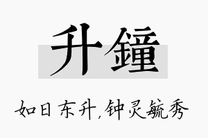 升钟名字的寓意及含义