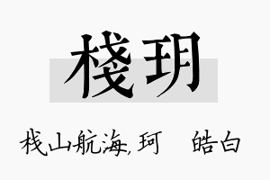 栈玥名字的寓意及含义