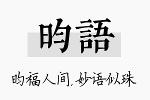 昀语名字的寓意及含义