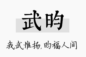 武昀名字的寓意及含义