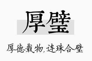 厚璧名字的寓意及含义