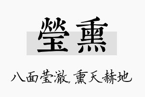 莹熏名字的寓意及含义