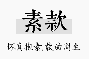 素款名字的寓意及含义