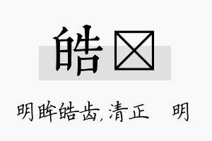 皓淏名字的寓意及含义