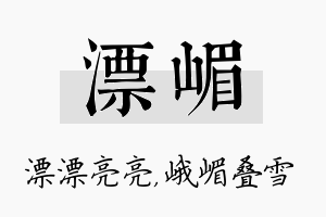 漂嵋名字的寓意及含义