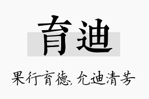 育迪名字的寓意及含义