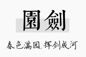 园剑名字的寓意及含义