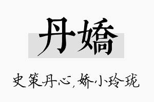 丹娇名字的寓意及含义