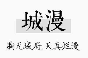 城漫名字的寓意及含义