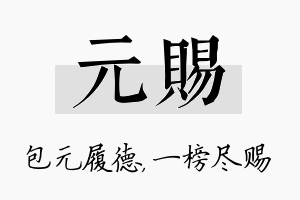 元赐名字的寓意及含义