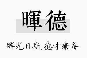 晖德名字的寓意及含义