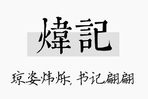 炜记名字的寓意及含义