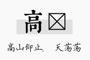 高浛名字的寓意及含义