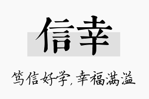 信幸名字的寓意及含义