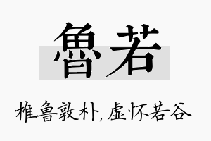 鲁若名字的寓意及含义