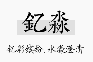 钇淼名字的寓意及含义