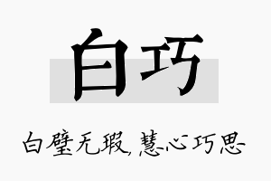 白巧名字的寓意及含义