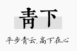 青下名字的寓意及含义