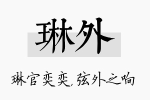 琳外名字的寓意及含义