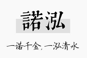 诺泓名字的寓意及含义