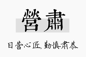 营肃名字的寓意及含义