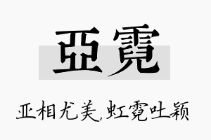 亚霓名字的寓意及含义