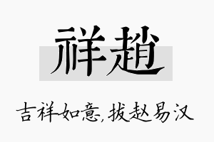 祥赵名字的寓意及含义