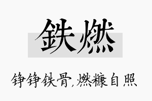 铁燃名字的寓意及含义