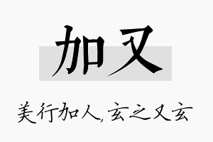 加又名字的寓意及含义