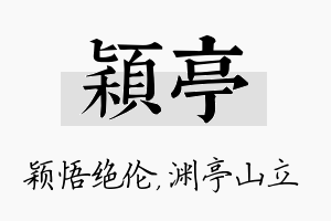 颖亭名字的寓意及含义