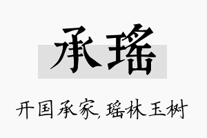 承瑶名字的寓意及含义