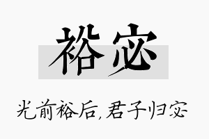 裕宓名字的寓意及含义