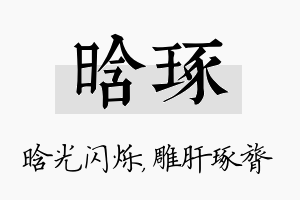 晗琢名字的寓意及含义