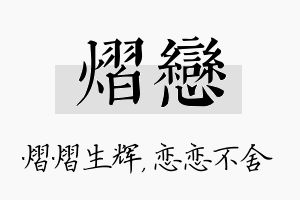 熠恋名字的寓意及含义