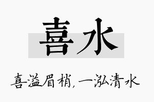 喜水名字的寓意及含义