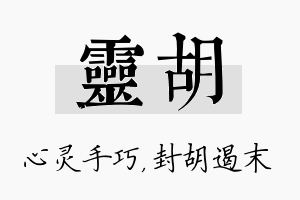 灵胡名字的寓意及含义