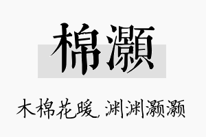 棉灏名字的寓意及含义