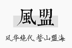 风盟名字的寓意及含义