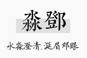 淼邓名字的寓意及含义