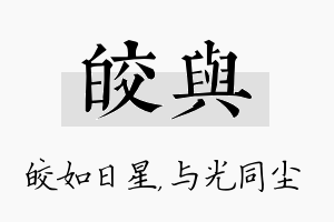 皎与名字的寓意及含义