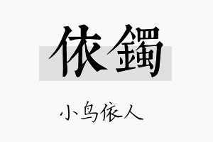 依镯名字的寓意及含义