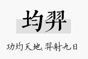 均羿名字的寓意及含义