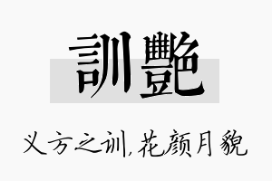 训艳名字的寓意及含义