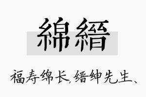 绵缙名字的寓意及含义