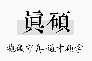 真硕名字的寓意及含义