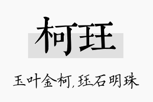 柯珏名字的寓意及含义