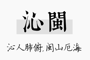 沁闽名字的寓意及含义