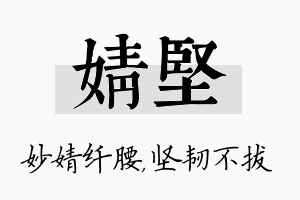 婧坚名字的寓意及含义